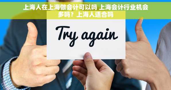 上海人在上海做会计可以吗 上海会计行业机会多吗？上海人适合吗
