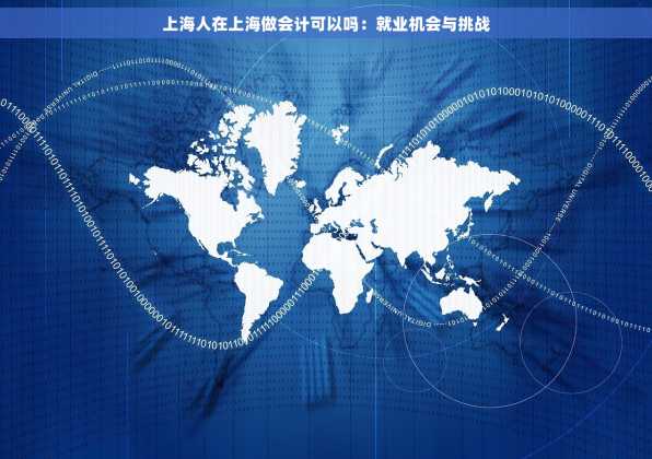 上海人在上海做会计可以吗：就业机会与挑战