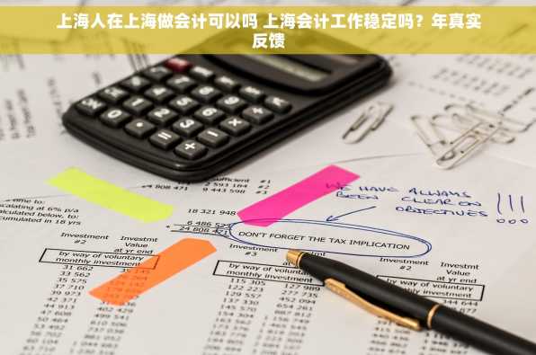 上海人在上海做会计可以吗 上海会计工作稳定吗？年真实反馈