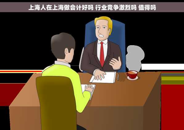 上海人在上海做会计好吗 行业竞争激烈吗 值得吗
