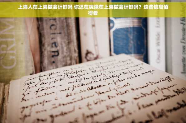 上海人在上海做会计好吗 你还在犹豫在上海做会计好吗？这些信息值得看