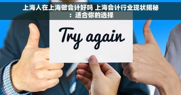 上海人在上海做会计好吗 上海会计行业现状揭秘：适合你的选择