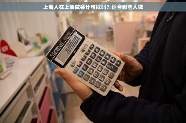 上海人在上海做会计可以吗？适合哪些人做