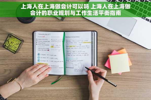 上海人在上海做会计可以吗 上海人在上海做会计的职业规划与工作生活平衡指南