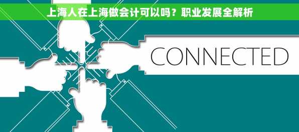 上海人在上海做会计可以吗？职业发展全解析