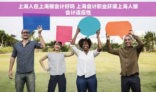 上海人在上海做会计好吗 上海会计职业环境上海人做会计适应性