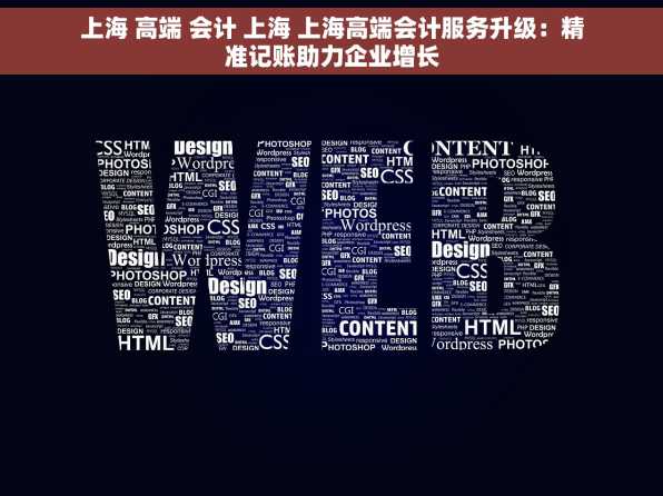 上海 高端 会计 上海 上海高端会计服务升级：精准记账助力企业增长