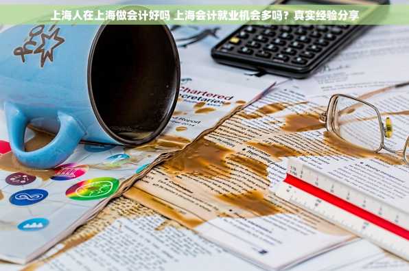 上海人在上海做会计好吗 上海会计就业机会多吗？真实经验分享