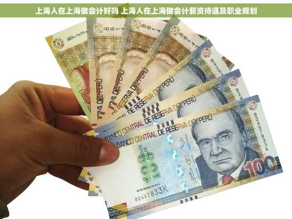 上海人在上海做会计好吗 上海人在上海做会计薪资待遇及职业规划