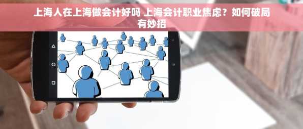 上海人在上海做会计好吗 上海会计职业焦虑？如何破局有妙招