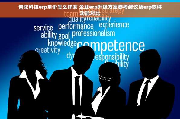普陀科技erp单价怎么样啊 企业erp升级方案参考建议及erp软件功能对比