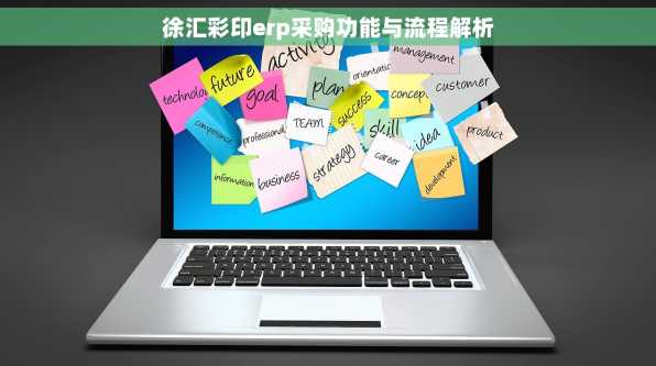 徐汇彩印erp采购功能与流程解析