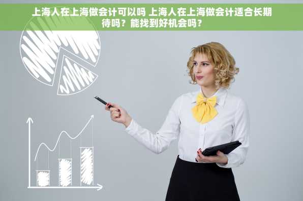 上海人在上海做会计可以吗 上海人在上海做会计适合长期待吗？能找到好机会吗？