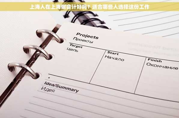 上海人在上海做会计好吗？适合哪些人选择这份工作