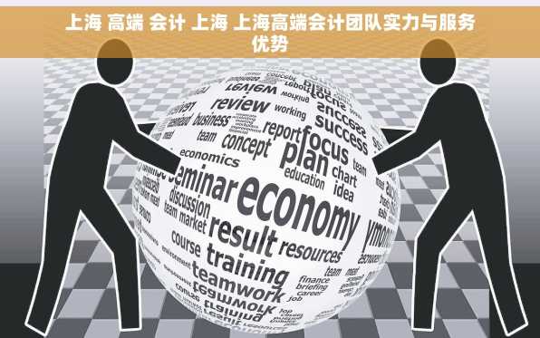 上海 高端 会计 上海 上海高端会计团队实力与服务优势