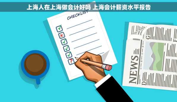 上海人在上海做会计好吗 上海会计薪资水平报告