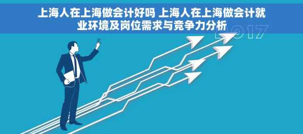 上海人在上海做会计好吗 上海人在上海做会计就业环境及岗位需求与竞争力分析
