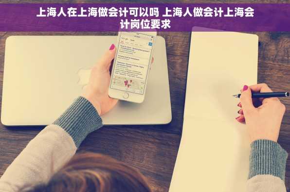上海人在上海做会计可以吗 上海人做会计上海会计岗位要求