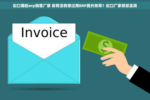 虹口商砼erp销售厂家 你有没有想过用ERP提升效率？虹口厂家帮你实现