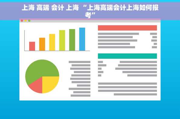 上海 高端 会计 上海 “上海高端会计上海如何报考”