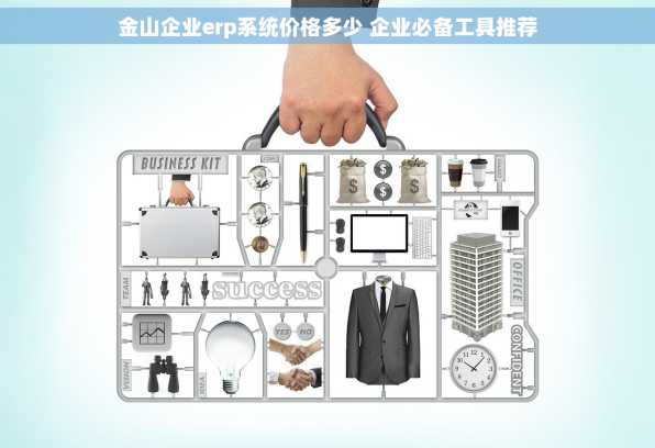 金山企业erp系统价格多少 企业必备工具推荐