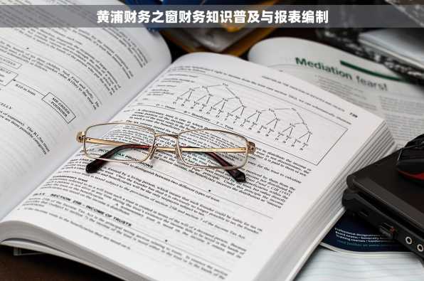 黄浦财务之窗财务知识普及与报表编制