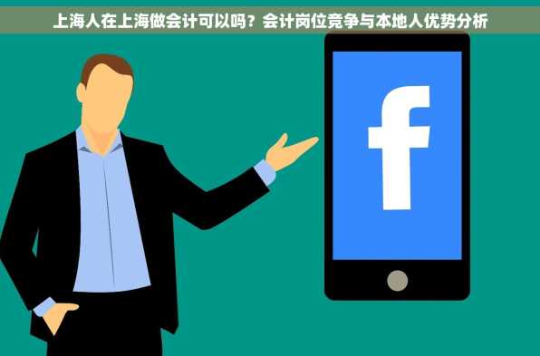 上海人在上海做会计可以吗？会计岗位竞争与本地人优势分析