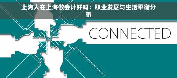 上海人在上海做会计好吗：职业发展与生活平衡分析