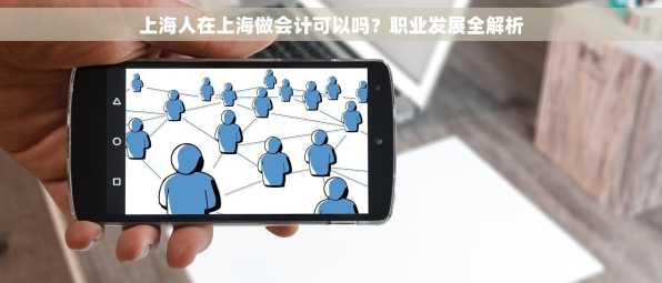 上海人在上海做会计可以吗？职业发展全解析