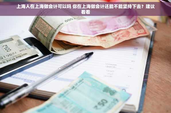 上海人在上海做会计可以吗 你在上海做会计还能不能坚持下去？建议看看