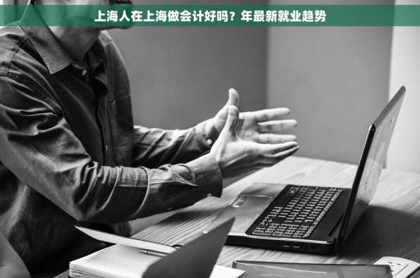 上海人在上海做会计好吗？年最新就业趋势