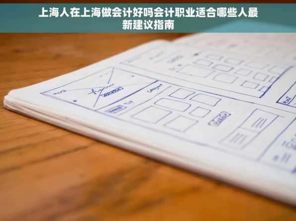 上海人在上海做会计好吗会计职业适合哪些人最新建议指南