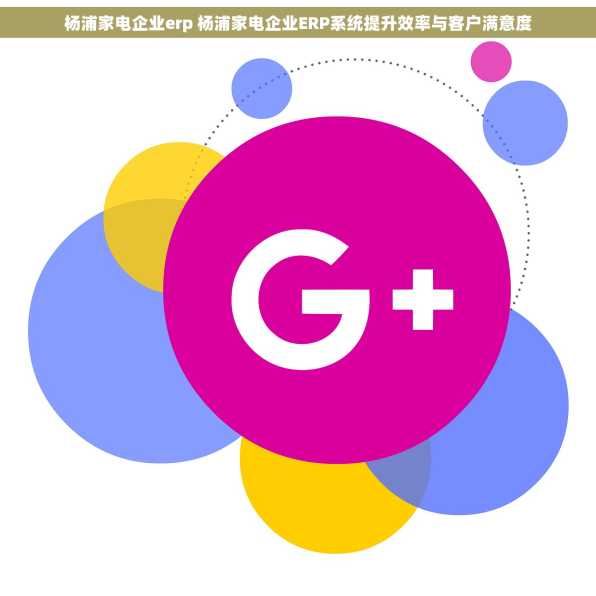 杨浦家电企业erp 杨浦家电企业ERP系统提升效率与客户满意度