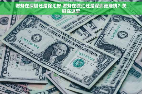 财务在深圳还是徐汇好 财务在徐汇还是深圳更赚钱？关键在这里