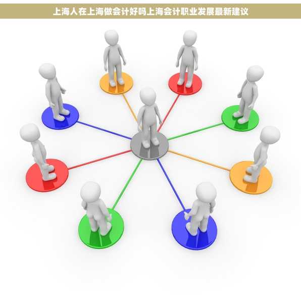 上海人在上海做会计好吗上海会计职业发展最新建议