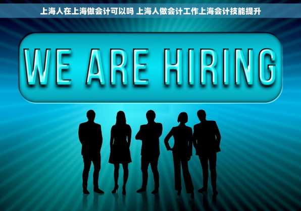 上海人在上海做会计可以吗 上海人做会计工作上海会计技能提升