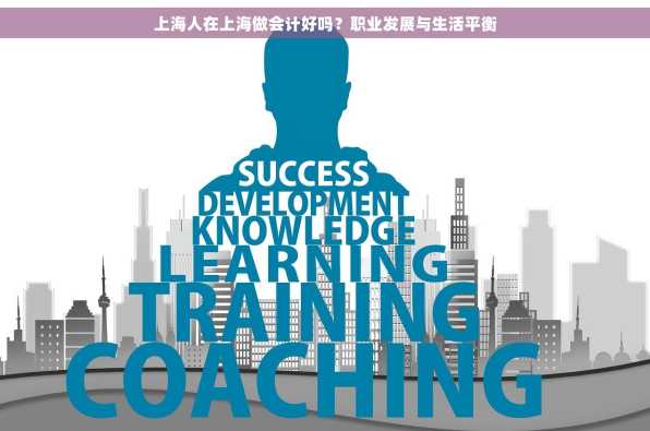 上海人在上海做会计好吗？职业发展与生活平衡