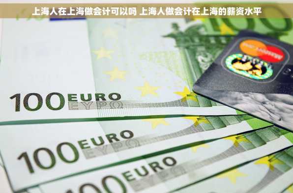 上海人在上海做会计可以吗 上海人做会计在上海的薪资水平