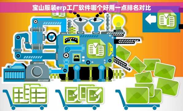 宝山服装erp工厂软件哪个好用一点排名对比