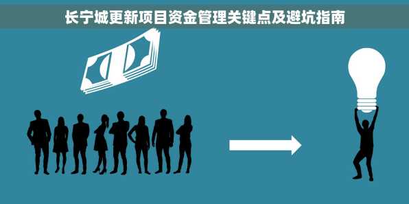 长宁城更新项目资金管理关键点及避坑指南