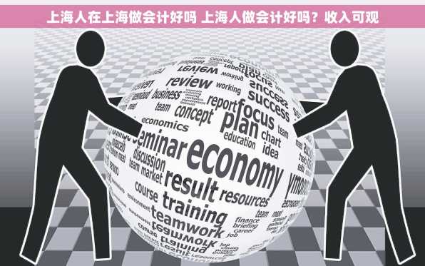 上海人在上海做会计好吗 上海人做会计好吗？收入可观
