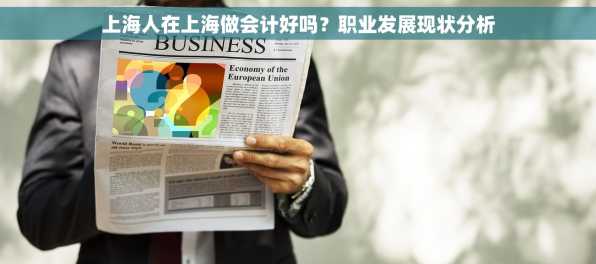上海人在上海做会计好吗？职业发展现状分析