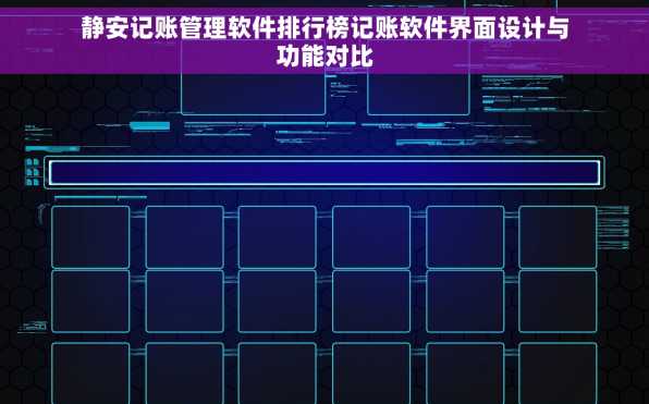 静安记账管理软件排行榜记账软件界面设计与功能对比