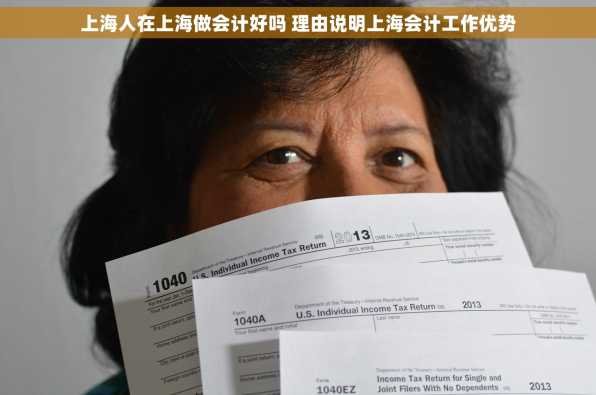 上海人在上海做会计好吗 理由说明上海会计工作优势