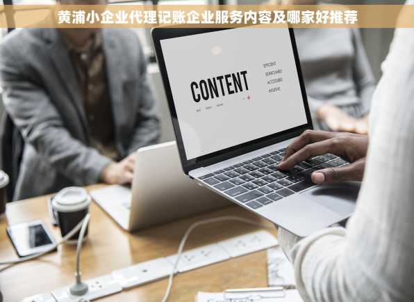 黄浦小企业代理记账企业服务内容及哪家好推荐