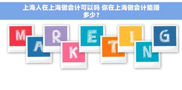 上海人在上海做会计可以吗 你在上海做会计能赚多少？
