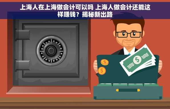 上海人在上海做会计可以吗 上海人做会计还能这样赚钱？揭秘新出路