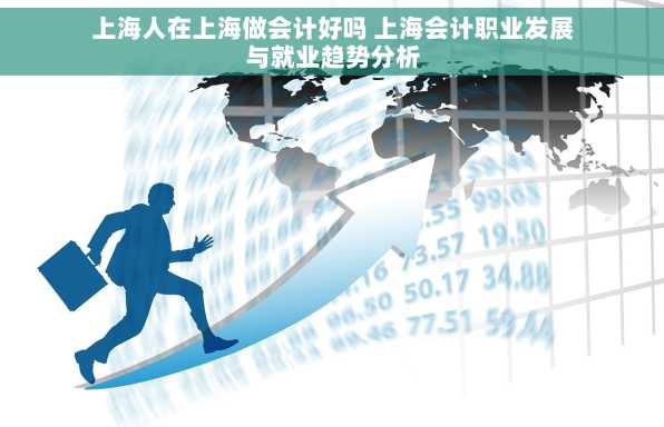 上海人在上海做会计好吗 上海会计职业发展与就业趋势分析