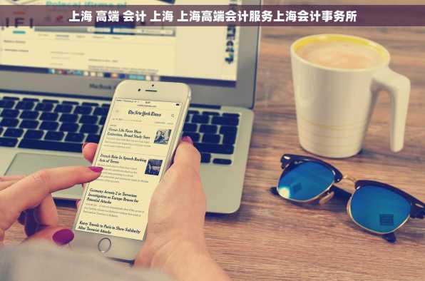 上海 高端 会计 上海 上海高端会计服务上海会计事务所