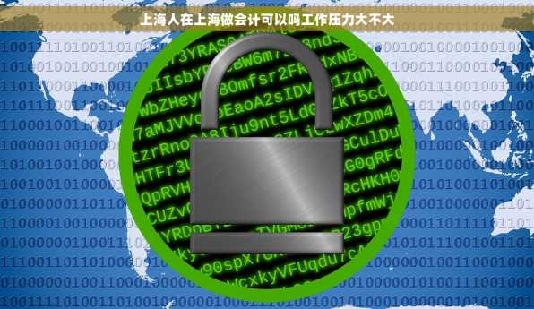 上海人在上海做会计可以吗工作压力大不大